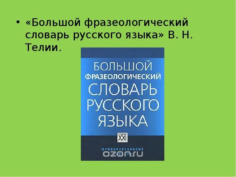 Словарь фразеологизмов. Большой толково фразеологический словарь. Большой фразеологический словарь старославянского языка. Фразеологический словарь телия в н. Этимологический словарь.