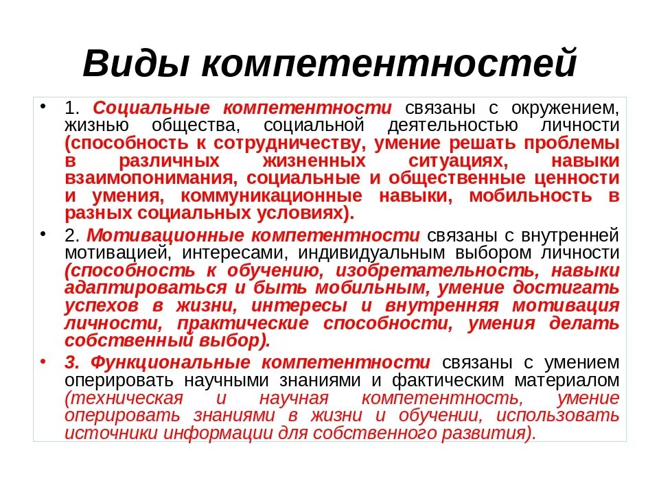 Виды компетентности. Виды социальной компетенции. Типы и виды компетенций. Виды профессиональной компетентности.