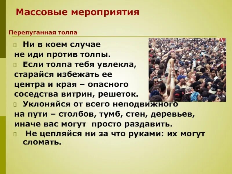 Исправьте ошибки действующую толпу составляют люди