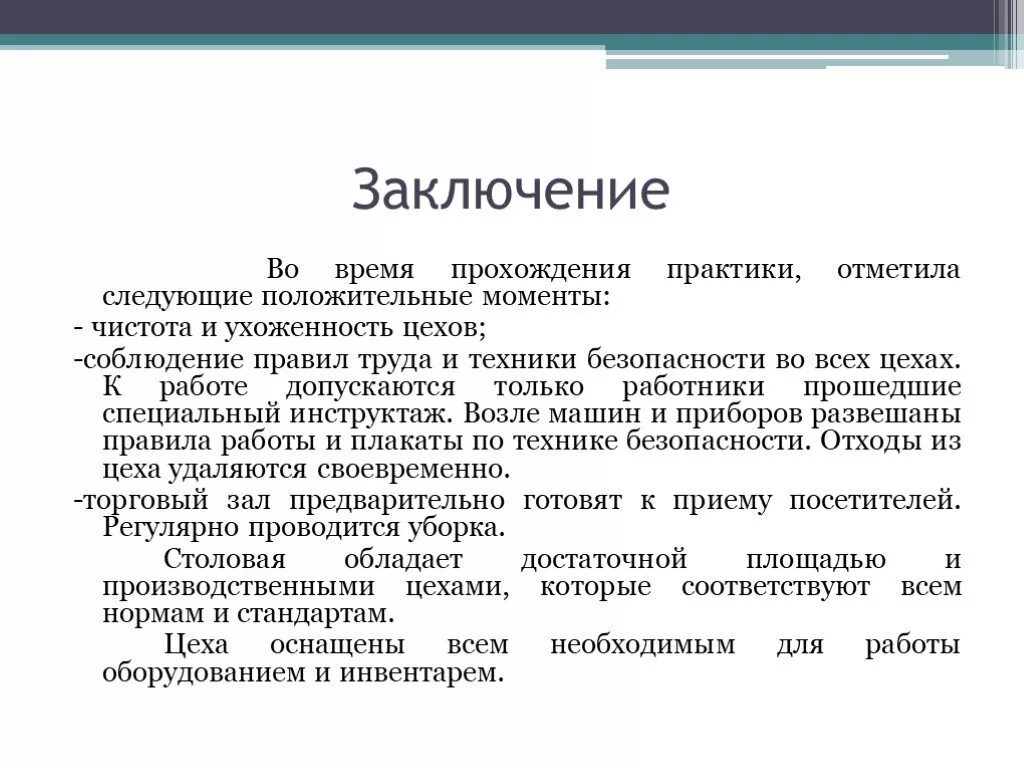 Как написать вывод по практике образец. Как писать заключение в практике пример. Заключение студенту о прохождении практики. Вывод студента о прохождении производственной практики. Результаты прохождения обучения