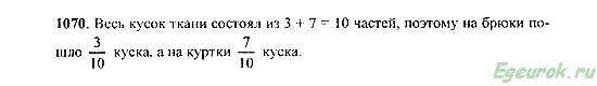 В первом куске ткани было 24. Математика 5 класс номер 1070. Кусок джинсовой ткани разрезали на равные части из 3 частей. Математика 5 класс Виленкин номер 1411.