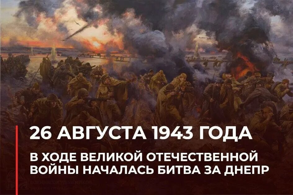 Битва за Днепр 1943. Битва за Днепр сентябрь-ноябрь 1943 года. Осень 1943 года битва за Днепр. 26 Августа 1943 год. 26 января 26 августа