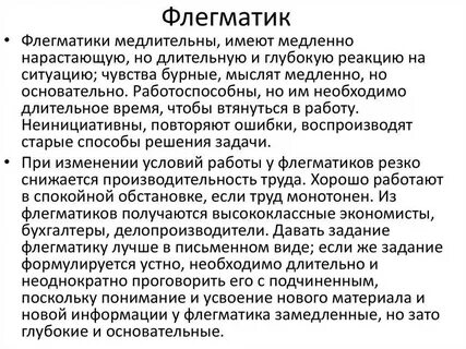 Человек флегматического темперамента