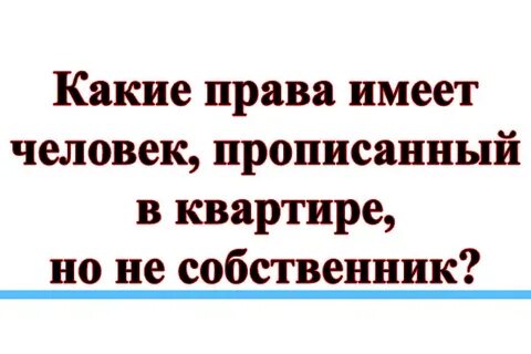 Если она прописана