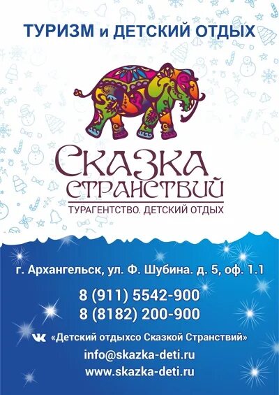 Сказка тур вологда. Турагентство сказка. Турагентство сказка. Сказка тур. Сказка странствий иваново.