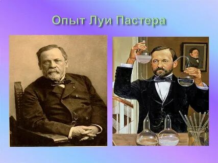 Опыт пастера