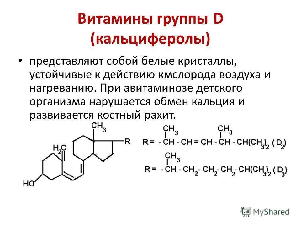 Чем отличаются витамины д. Витамин д структурная формула. Витамин d2 формула структурная. Витамин д2 и д3 формула. Витамин д3 структурная формула.