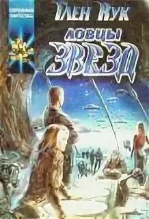 Ловцы звезд истоки 1