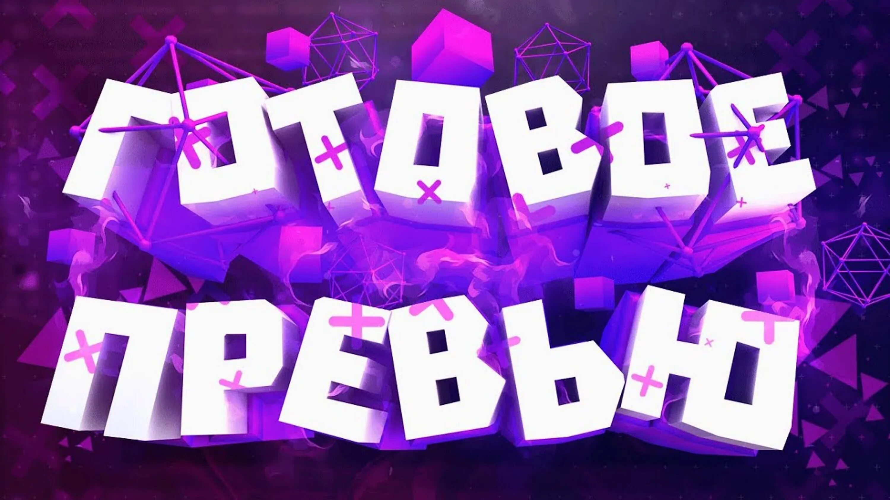 Создать превью. Превью для ютуба. готовые превью. красивое превью. красивые превью для ютуба.