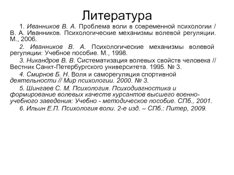 Проблема воли в психологии. Механизмы волевой регуляции психология. механизмы волевой регуляции личности. иванников психологические механизмы волевой регуляции. волевая регуляция это в психологии.
