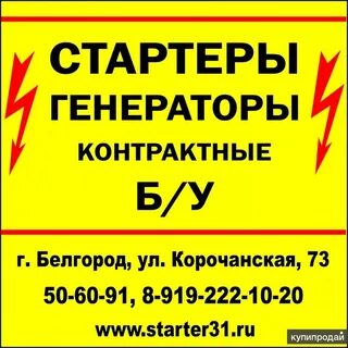 Стартеры генераторы белгород