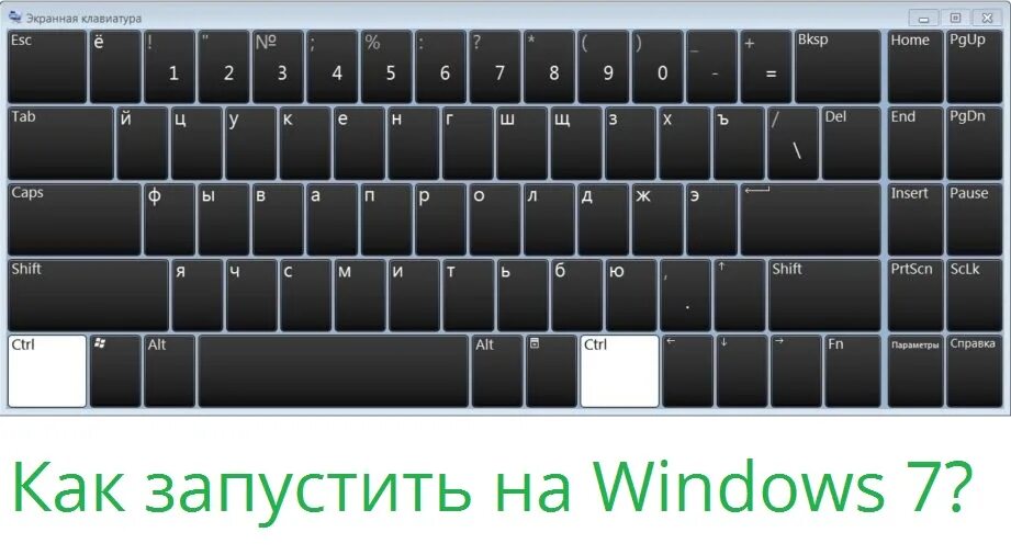 Экранная клавиатура Windows 7. Клавиатура компьютера виндовс 10. Клавиатура компьютера виндовс 7. Win на клавиатуре.