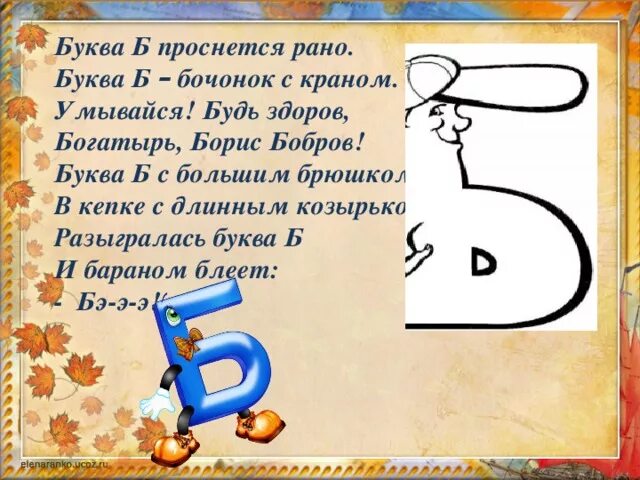 Стихотворение про букву б. Буква б. Описание буквы б. Стишки про букву б. Придумать историю на одну букву