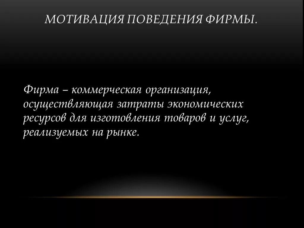 Мотивация поведения в организации. Мотивация поведения фирмы. Мотивация поведения фирмы на рынке. Мотивация поведения фирмы в экономике. Презентация компании.