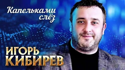 Слушать кибирева 2023 года