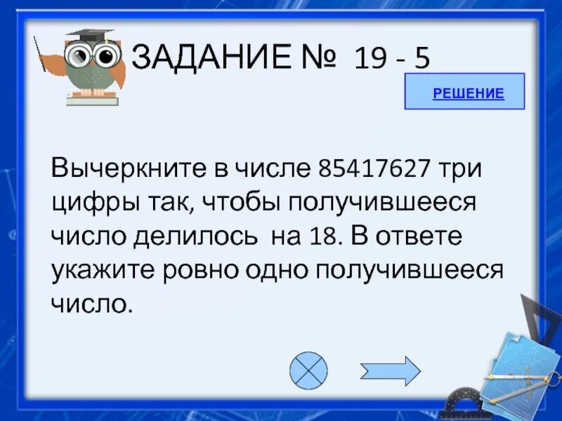 Вычеркните в числе 85417627 три цифры так. Вычеркни в числе 75418625 три цифры так чтобы получившееся число в сумме. вычеркните в числе 323. 1529074 вычеркнуть 3 цифры чтобы получилось наименьшее.