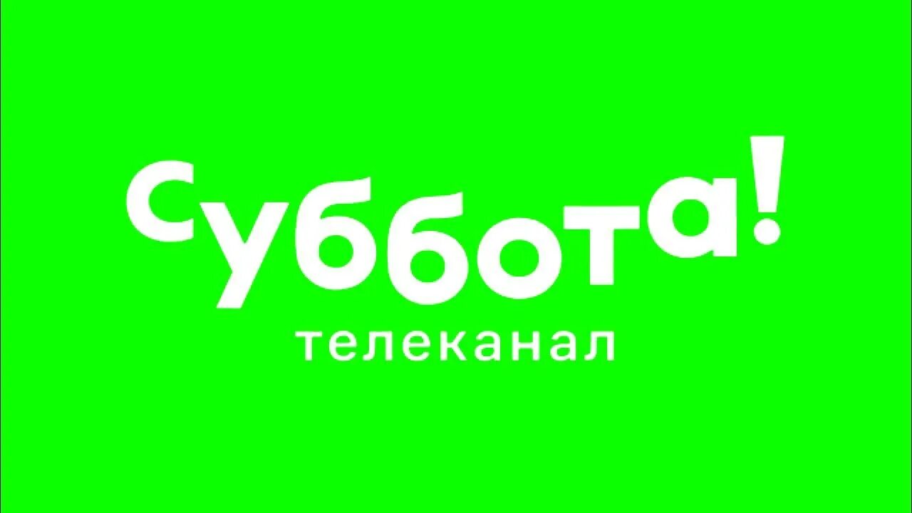 Канал суббота какой номер. Телеканал суббота. Суббота логотип. Телеканал суббота логотип. Новый Телеканал суббота.