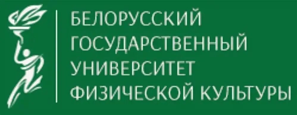 Белорусский государственный университет физической культуры. Абитуриент логотип. Бгуфк логотип. Белорусский государственный университет физической культуры. Белорусский государственный университет физической культуры.