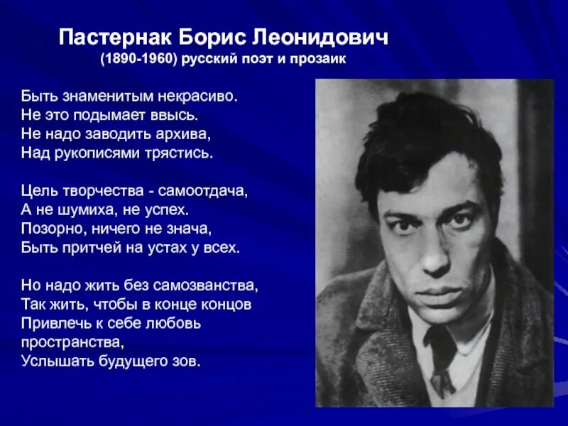 Стихотворение Бориса Леонидовича Пастернака. Пастернак б.л. "стихотворения". Брис леонидовис Постернак стихи. Быть знаменитым некрасиво размер