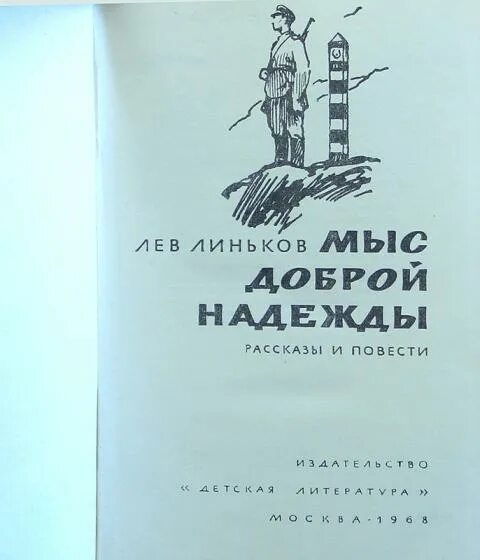 Лев линьков. Линьков лев александрович мыс доброй надежды. линьков лев - малыш с большой протоки. книга мыс счастья.