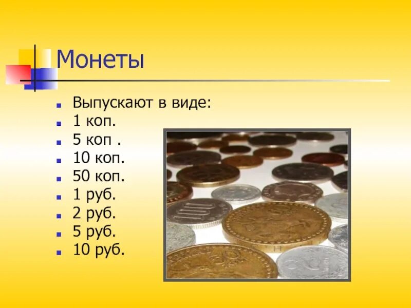 Сколько копеек в 1 р. Монеты 2 класс. Вопросы на тему деньги. Вопросы по теме монеты. 10 Копеек для презентации.