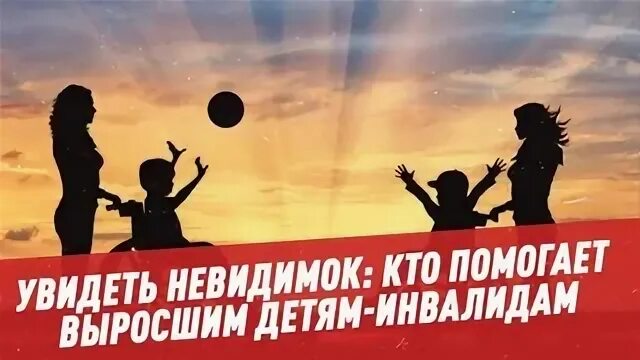Невидимые помогают