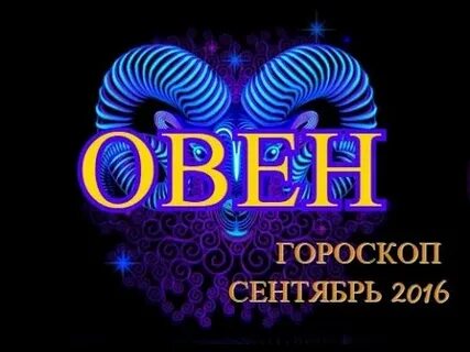 Гороскоп на сентябрь овен
