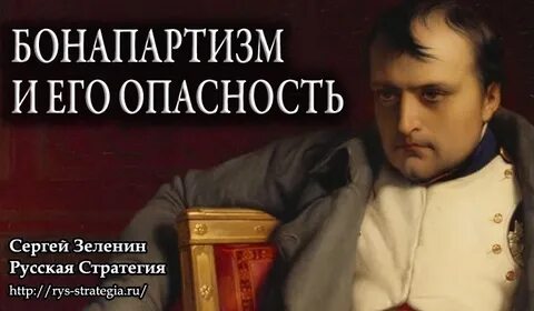 Бонапартизм
