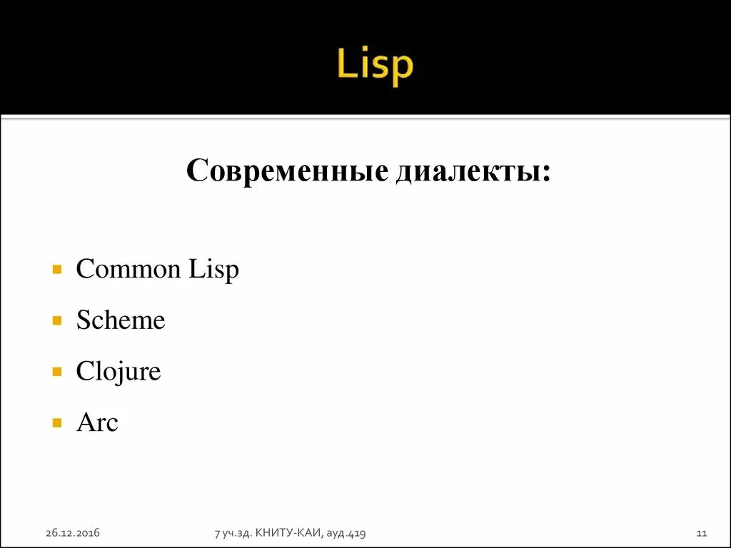 Современные диалекты. Lisp язык программирования. Scheme Lisp. Lisp код. Lisp язык программирования примеры.