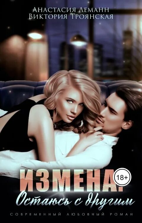 Интрижка и измена 3. Измена.ты будешь моей книга.