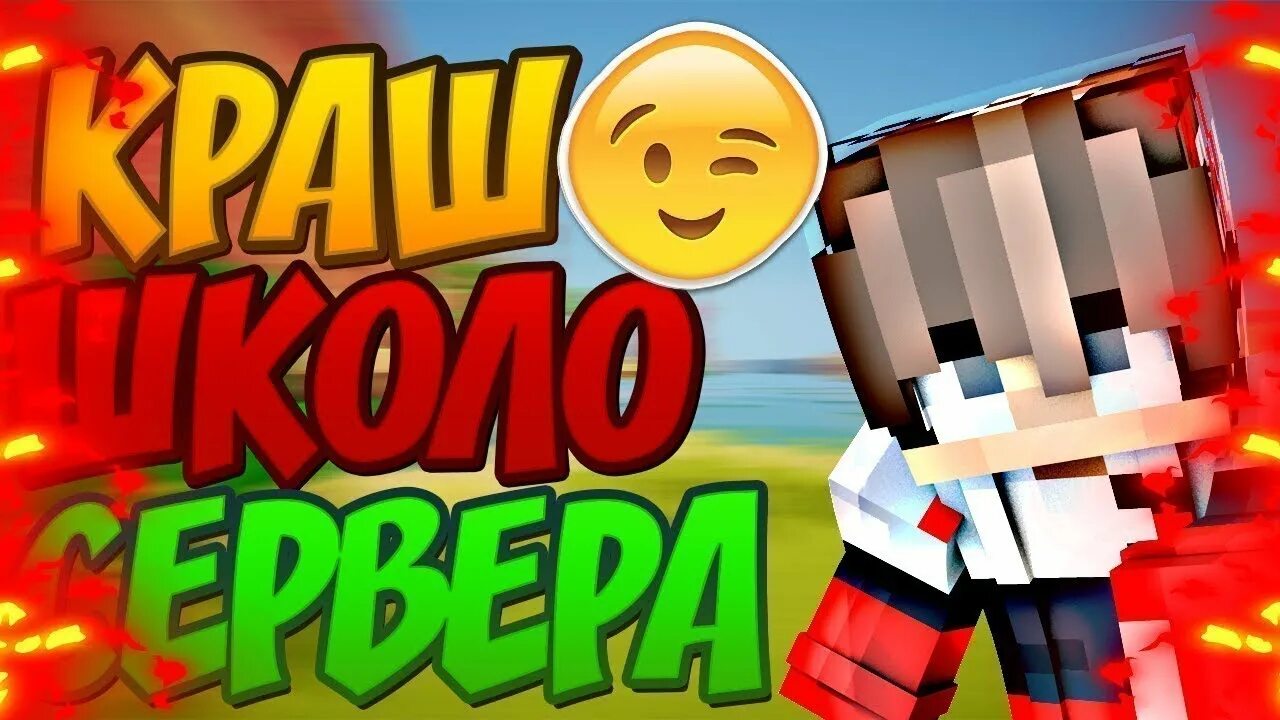 Чит краш сервер. Краш сервера. краш сервера майнкрафт. краш школо сервера. школо сервера.