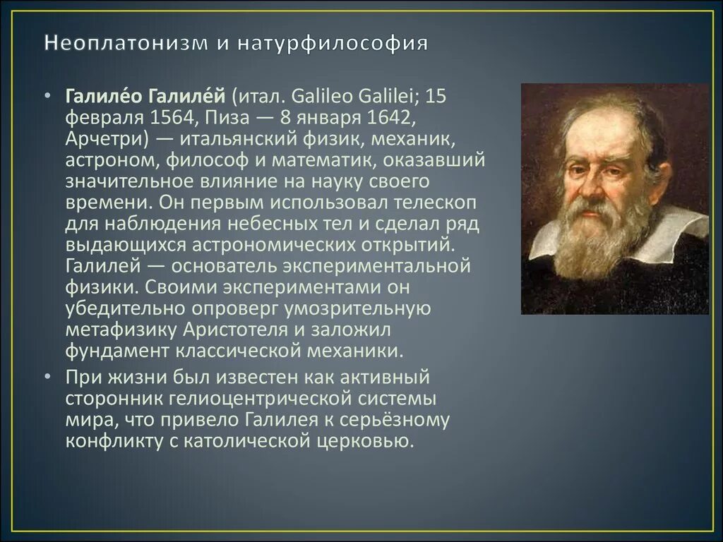 Основатель натурфилософии. Натурфилософия Галилео Галилея. Идеи натурфилософии эпохи Возрождения. Неоплатонизм и натурфилософия. Натура философии