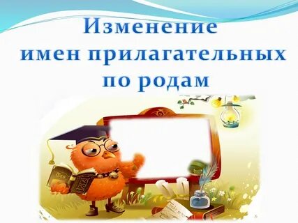 Изменения имен прилагательных по родам 3