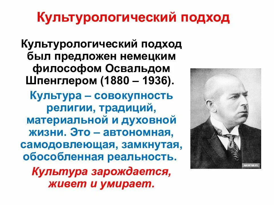 Информационный подход основоположники. Освальд шпенглер культурологический подход. культурологический подход. культурологический подход в педагогике. культурологический подход в истории.