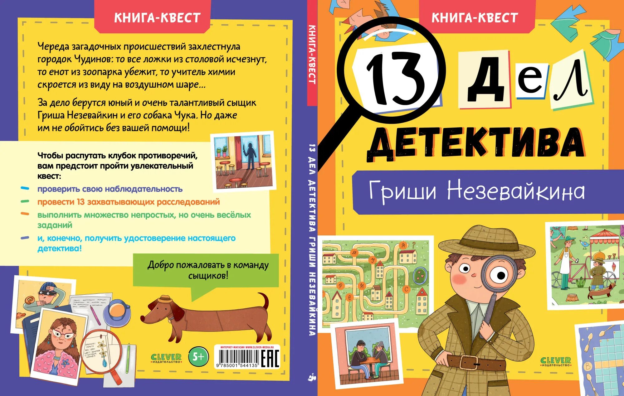 Сыщик илюшин. 13 дел детектива гриши незевайкина илюшина л.. книга-квест. 13 дел детектива гриши незевайкина. книги квесты для детей. книга-квест для детей.