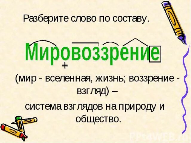 Анализ слова мировоззрение. Мировоззрение разбор слова по составу. Разбор слова мировоззрение. Мировоззрение морфемный разбор. Мировоззрение по составу разобрать слово.