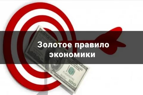 3 правила экономики