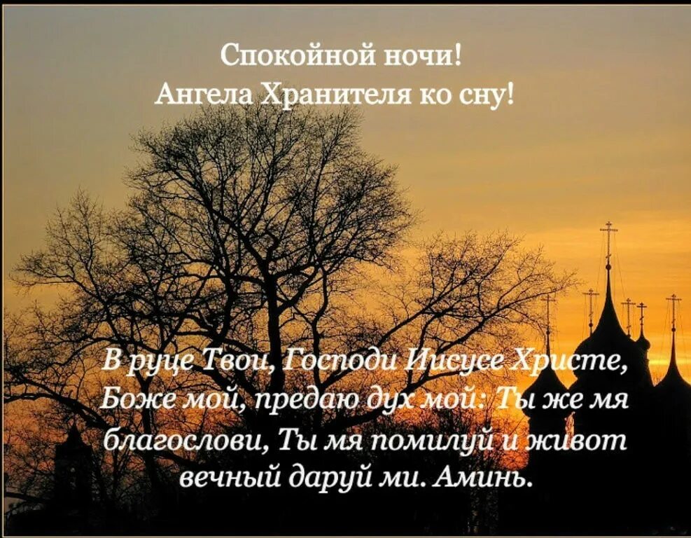 Молитва спокойной ночи. Спокойной ночи во христе. В руце твои господи иисусе христе боже мой молитва. Молитва на ночь в руце твои господи. Молитва на ночь в руце твои.