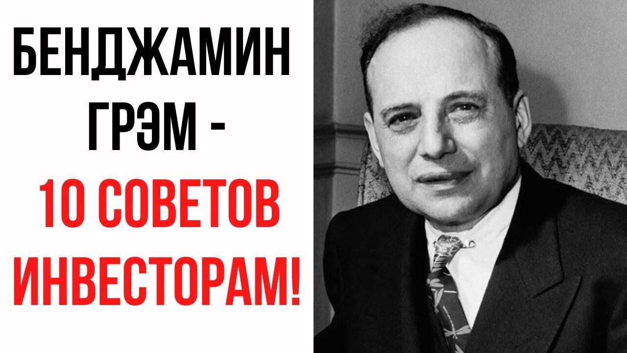 Бенджамин грэм цитаты. Бенджамин грэм ,bjuhdfabvz. бенджамин грэм 1950. бенджамин грэм png. бенджамин грэм акции.