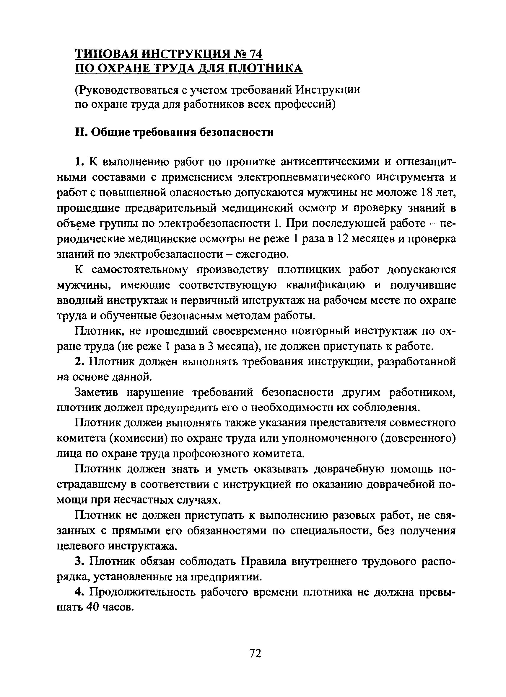 Инструкция плотника по охране труда. Правила техники безопасности плотникам. Типовые инструкции по технике безопасности. Правила безопасности для плотника. Инструкция для плотников