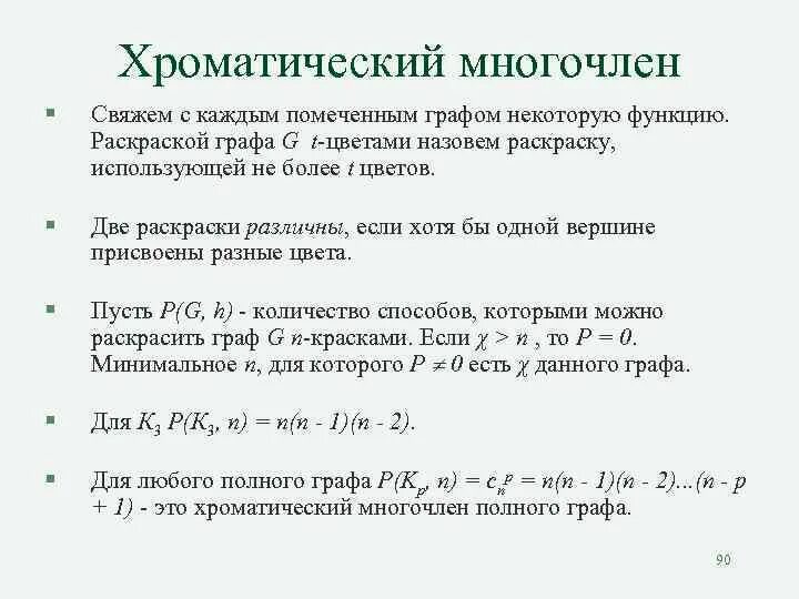 Для каждого многочлена. Хроматический многочлен. Хроматический Полином. Хроматический многочлен графа. Хроматический Полином графа.