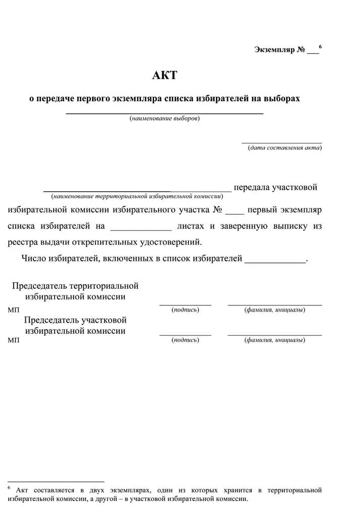 Акт приема-передачи списка избирателей. Акт передачи списка избирателей из тик в уик. Акт о передаче списков избирателей воинской части. Акт о получении из тик первого экземпляра списка избирателей.