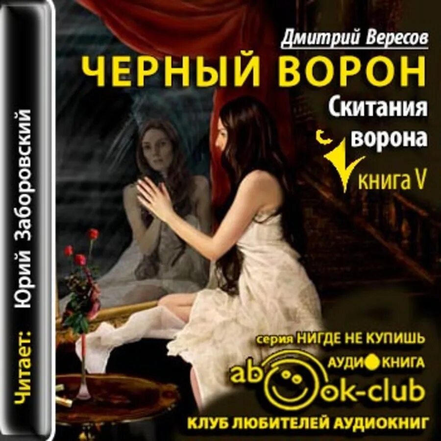 Черный ворон книга. Вересов скитания ворона. Вересов книги.