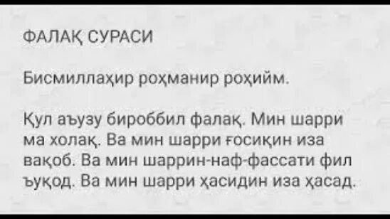 Nas сураси. Нос сураси. Фалак нос сураси. Нос сураси узбекча. Фалак сураси.