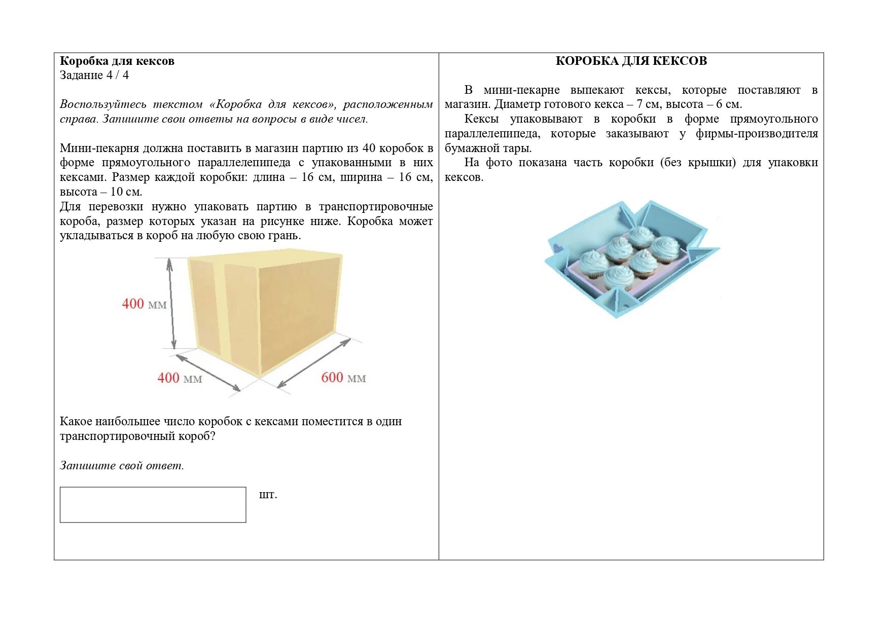 Воспользуйтесь текстом коробка для кексов. Коробка для кексов Размеры. Размер формы для кекса прямоугольная. Практическая работа коробка для кексов. Сколько коробок вместится в коробку