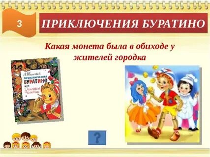 Буратино живет
