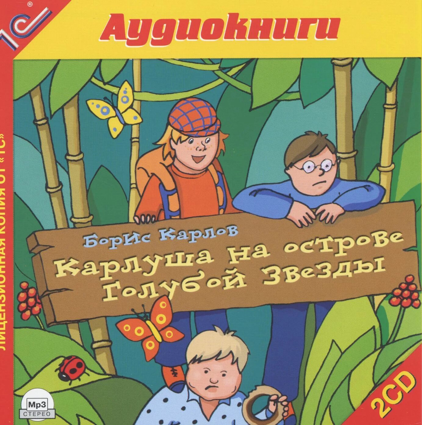 Детей 4 аудиокнига. Карлуша на острове голубой звезды книга.