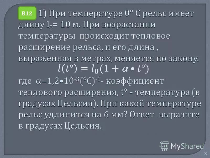 При температуре 0 рельс имеет длину 12.5