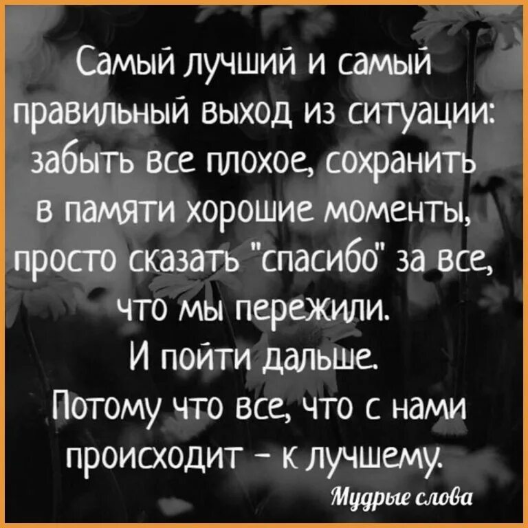 Все что происходит все к лучшему. Все к лучшему цитаты. самый лучший и самый правильный выход из ситуации забыть все плохое. самый лучший и самый правильный выход из ситуации. забыть все плохое.
