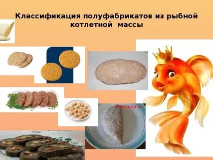 Полуфабрикаты из рыбы
